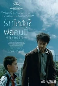 After the Storm (2016) รักได้มั้ย พ่อคนนี้