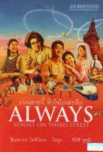 Always Sunset On Third Street (2005) ถนนสายนี้ หัวใจไม่เคยลืม