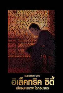 Electric City (2012) อิเล็คทริค ซิตี้ เมืองมหากาฬ โลกอนาคต