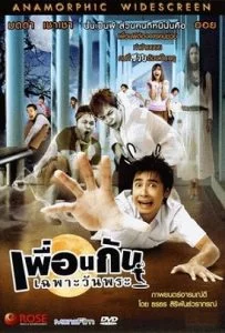 ICU Ghost College of Fine Arts เพื่อนกันเฉพาะวันพระ 2008