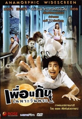 ICU Ghost College of Fine Arts เพื่อนกันเฉพาะวันพระ 2008