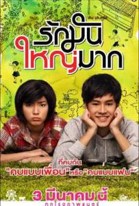 Love Julinsee (2011) เลิฟจุลินทรีย์ รักมันใหญ่มาก