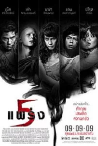 Phobia 2 Ha phraeng (2009) ห้าแพร่ง