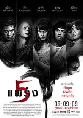 Phobia 2 Ha phraeng (2009) ห้าแพร่ง