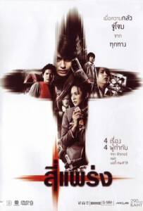 See prang (2008) สี่แพร่ง