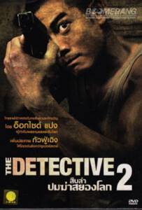 The Detective 2 (2011) สืบล่าปมฆ่าสยองโลก 2