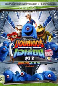 Monsters VS Aliens Vol.2 มอนสเตอร์ปะทะเอเลี่ยน ชุด 2