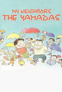 My Neighbors the Yamadas (1999) ยามาดะ ครอบครัวนี้ไม่ธรรมดา