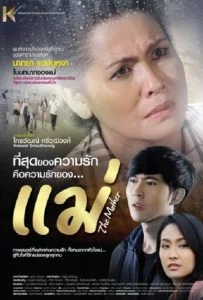 The Mother (2013) แม่