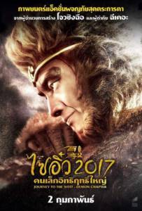 ไซอิ๋ว 2017 คนเล็กอิทธิฤทธิ์ใหญ่ Journey to the West: The Demons Strike Back