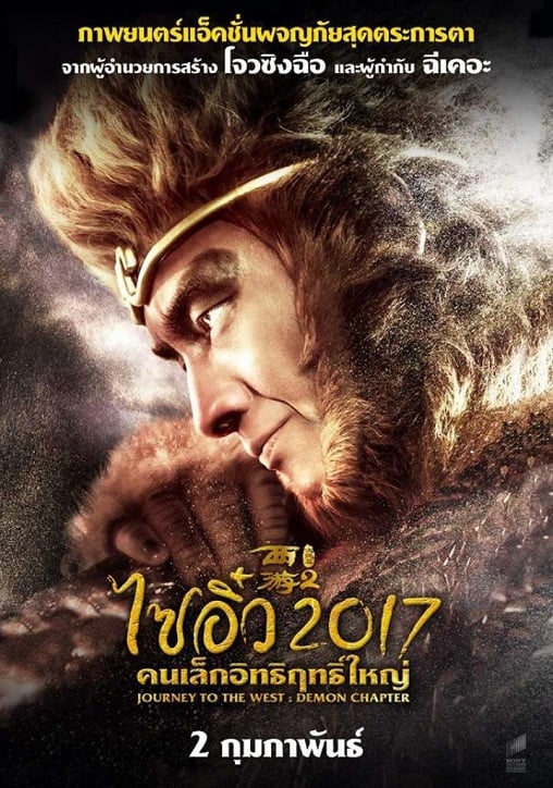 ไซอิ๋ว 2017 คนเล็กอิทธิฤทธิ์ใหญ่ Journey to the West: The Demons Strike Back