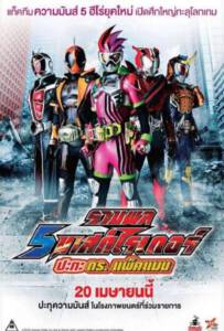 5 Mask Rider vs Dr.Packman (2017) รวมพล 5 มาสค์ไรเดอร์ ปะทะ ดร. แพ็คแมน