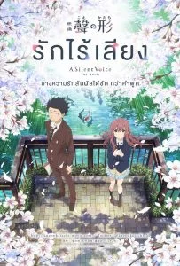 A Silent Voice (2017) รักไร้เสียง