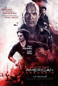 American Assassin (2017) อหังการ์ ทีมฆ่า