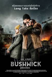 Bushwick (2017) สู้ยึดเมือง