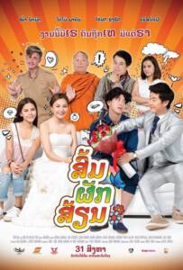 Som Puk Sian (2017) ส่มภัคเสี่ยน