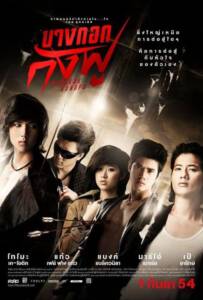 บางกอกกังฟู (2011) Bangkok Kungfu