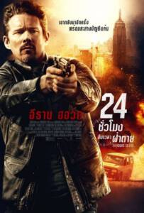 24 Hours to Live (2017) 24 ชั่วโมง จับเวลาฝ่าตาย