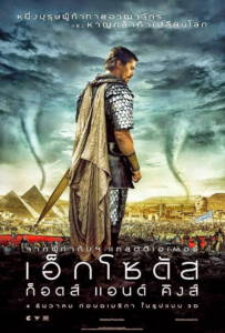 Exodus: Gods and Kings (2014) เอ็กโซดัส : ก็อดส์ แอนด์ คิงส์