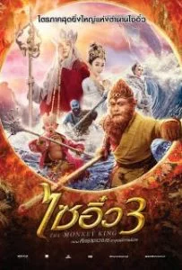 The Monkey King 3  ไซอิ๋ว 3 ตอน ศึกราชาวานรตะลุยเมืองแม่ม่าย 2018