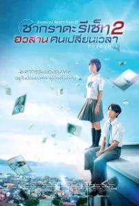 Sakurada Reset Part II (2017) อวสานคนเปลี่ยนเวลา