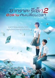 Sakurada Reset Part II (2017) อวสานคนเปลี่ยนเวลา