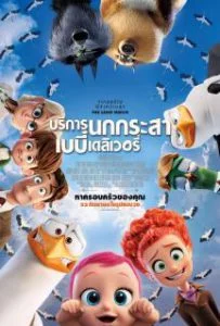 Storks (2016) บริการนกกระสาเบบี๋เดลิเวอรี่