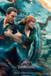 Jurassic World 2: Fallen Kingdom (2018) จูราสสิค เวิลด์ 2: อาณาจักรล่มสลาย