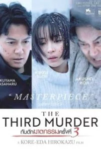 The Third Murder (2017) กับดักฆาตกรรมครั้งที่ 3