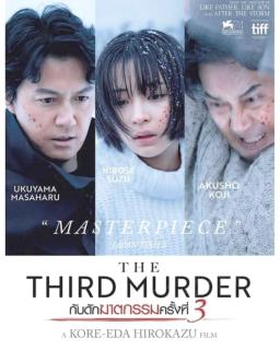 The Third Murder (2017) กับดักฆาตกรรมครั้งที่ 3