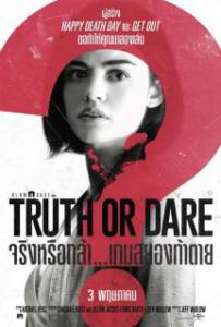 Truth or Dare (2018) จริงหรือกล้า เกมสยองท้าตาย