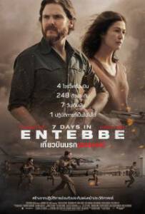 7 Days in Entebbe เที่ยวบินนรกเอนเทบเบ้ 2018