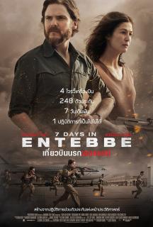 7 Days in Entebbe เที่ยวบินนรกเอนเทบเบ้ 2018