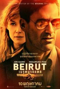 Beirut เบรุตนรกแตก 2018