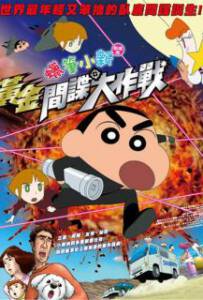 Crayon Shin Chan Fierceness That Invites Storm Operation Golden Spy ชินจัง เดอะมูฟวี่ พยัคฆ์ร้ายสายลับ