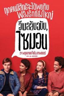 Love Simon (2018) อีเมลลับฉบับไซมอน