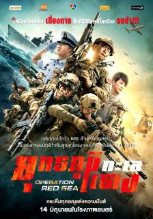 Operation Red Sea (2018) ยุทธภูมิทะเลแดง