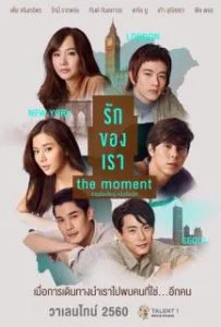 The Moment (2017) รักของเรา