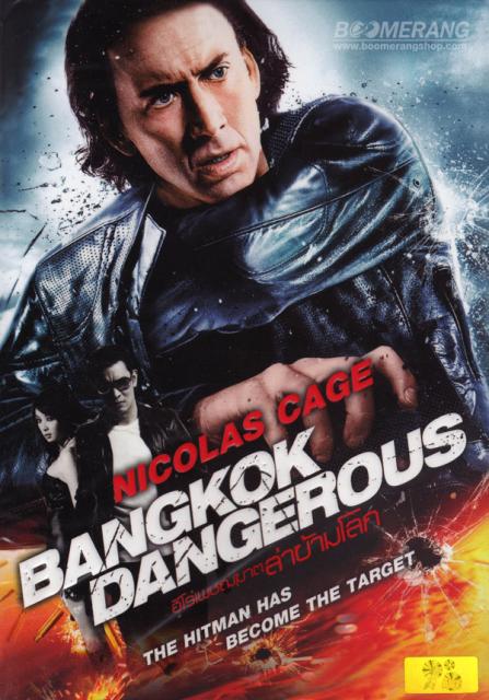 Bangkok Dangerous ฮีโร่ เพชฌฆาต ล่าข้ามโลก 2008