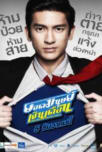 Super Salaryman (2012) ยอดมนุษย์เงินเดือน