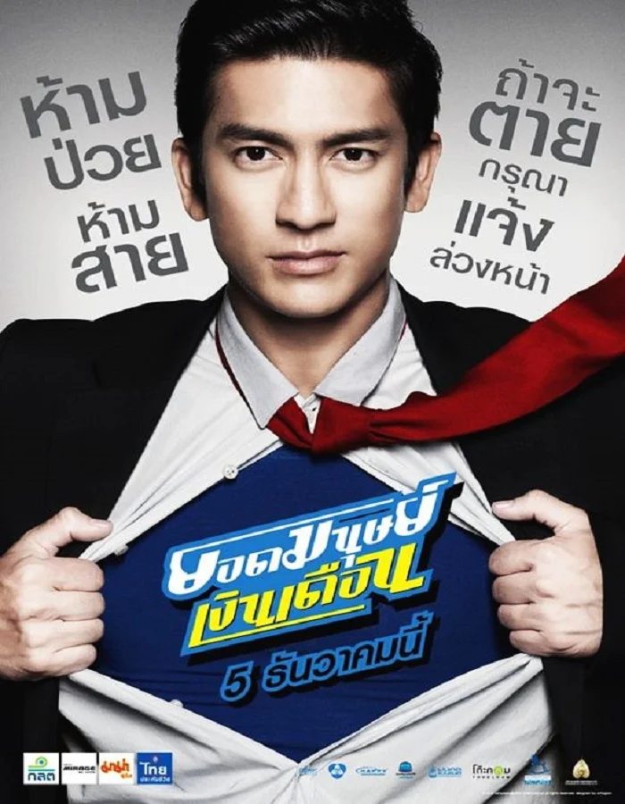 Super Salaryman (2012) ยอดมนุษย์เงินเดือน