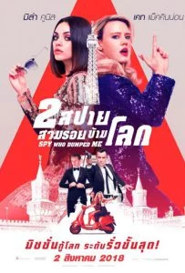 The Spy Who Dumped Me 2 สปาย สวมรอยข้ามโลก 2018