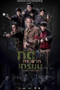 Zombie Fighters (2017) กัดกระชากเกรียน