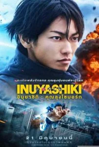 Inuyashiki (2018) อินุยาชิกิ: คุณลุงไซบอร์ก