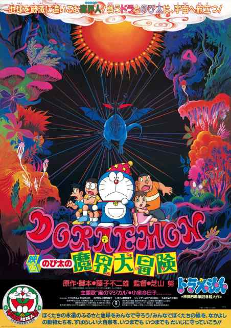 Doraemon (1984) โนบิตะท่องแดนเวทมนต์ (ตะลุยแดนปิศาจ)