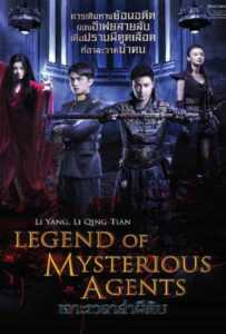 Legend of Mysterious Agents (2016) เจาะเวลาล่าผีดิบ