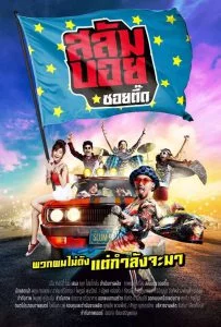 สลัมบอย ซอยตื๊ด (2017) Slumboy Soi Teeed