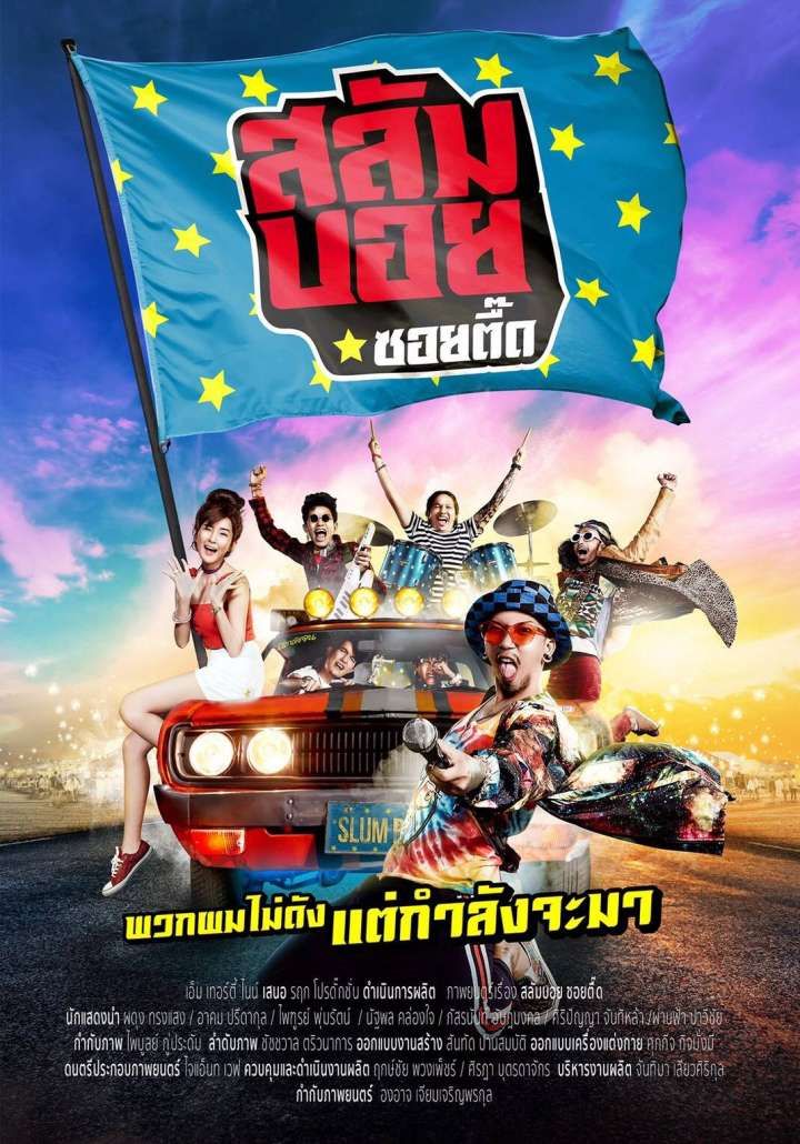 สลัมบอย ซอยตื๊ด (2017) Slumboy Soi Teeed