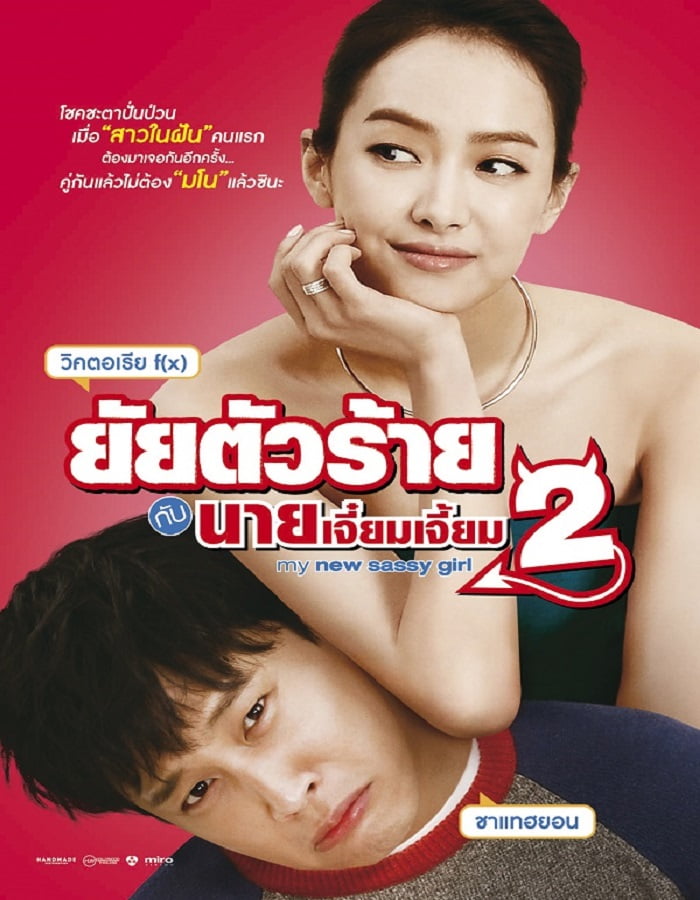 My New Sassy Girl 2 (2016)