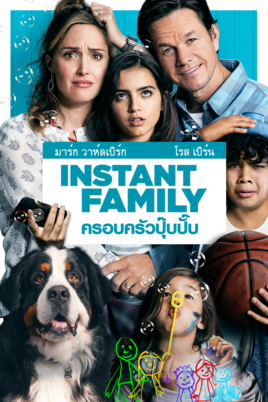 Instant Family (2018) ครอบครัวปุ๊บปั๊บ